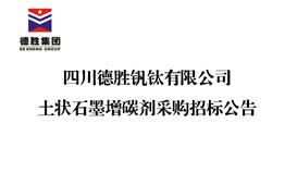 开元体育(中国)有限公司官网土状石墨增碳剂采购招标公告