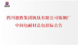 开元体育(中国)有限公司官网炼钢厂中间包耐材总包招标公示