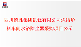 开元体育(中国)有限公司官网烧结炉料车间水浴除尘器采购项目公示